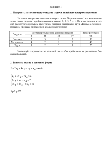 Задачи линейного программирования: модели и формы