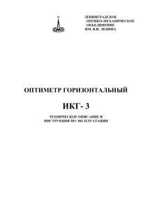 Оптиметр ИКГ-3: Техническое описание и инструкция