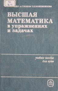 Высшая математика в упражнениях и задачах: Учебник