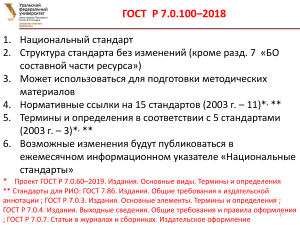 ГОСТ Р 7.0.100-2018: Библиографическое описание