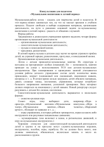 Музыкальное воспитание летом: консультация для педагогов