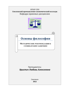 Методические рекомендации по философии для семинаров