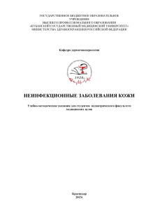 Неинфекционные заболевания кожи: Учебно-методические указания