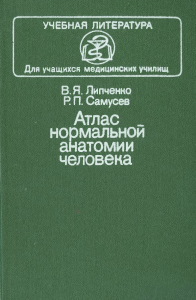 Атлас нормальной анатомии человека для медучилищ