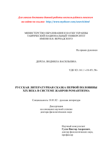 Русская литературная сказка XIX века: диссертация