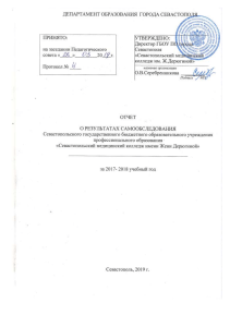 Отчет о самообследовании Севастопольского медицинского колледжа