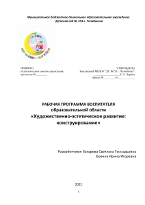 Рабочая программа по конструированию в детском саду