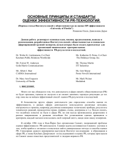 Оценка эффективности PR-технологий: принципы и стандарты