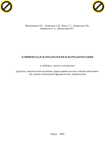 Клиническая фармакология и фармакотерапия: учебное пособие