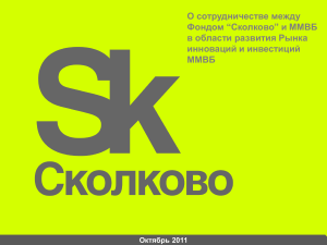 Сколково и ММВБ: Сотрудничество на рынке инноваций