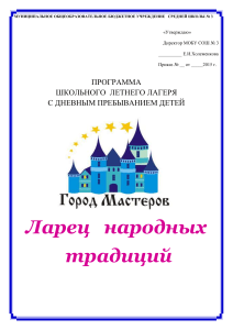 Программа летнего лагеря "Ларец народных традиций"