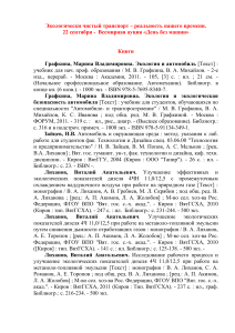 Экологически чистый транспорт: библиография