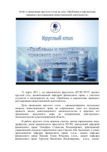 Круглый стол: Инвестиционное право РФ, 2021