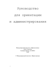 Руководство Время жатвы: ориентация и администрирование