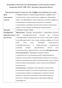 Суффикс как значимая часть слова. 5 класс