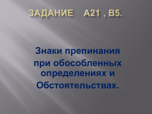 Обособленные определения и обстоятельства: пунктуация