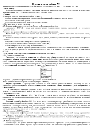 IDEF1X Моделирование в Visio: Практическая работа