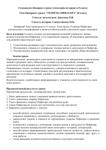 Самоанализ бинарного урока: Теорема Пифагора (8 класс)