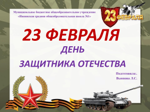День защитника Отечества: презентация к 23 февраля
