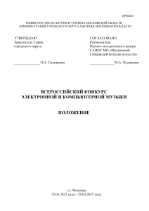 Положение о Всероссийском конкурсе электронной музыки