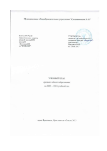 Учебный план средней школы №51 на 2023-2024 учебный год