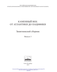 Каменный век: от Атлантики до Пацифики. Замятнинский сборник