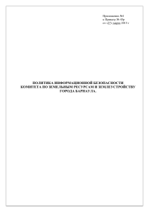 Политика информационной безопасности Барнаула