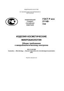ГОСТ Р ИСО 21148: Микробиологический контроль косметики