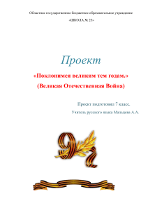 Проект «Поклонимся великим тем годам» (ВОВ)