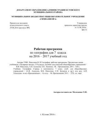 Рабочая программа по географии 7 класс 2016-2017