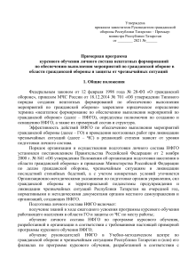 Курсовое обучение ГО и ЧС: Примерная программа
