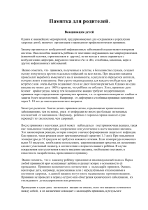 Вакцинация детей: памятка для родителей