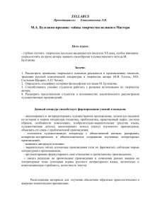 М.А. Булгаков: тайны творчества великого Мастера. Учебный план