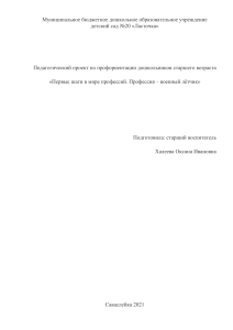 Проект по профориентации: Военный лётчик для дошкольников