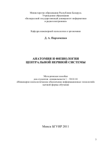 Анатомия и физиология ЦНС: Методическое пособие