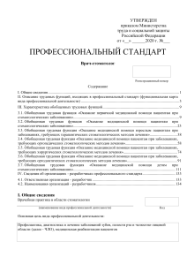 Профстандарт Врач-стоматолог: Требования и Функции