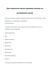 Как писать деловые письма на английском