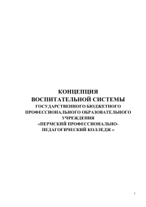 Концепция воспитательной системы ПППК