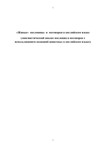 Анализ английских пословиц о животных