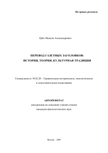 Перевод газетных заголовков: автореферат диссертации
