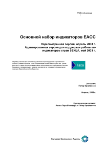 Индикаторы ЕАОС для стран ВЕКЦА: Рабочий доклад