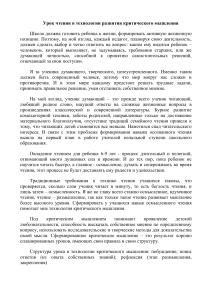 Урок чтения: развитие критического мышления