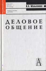 Деловое общение: Учебное пособие для вузов