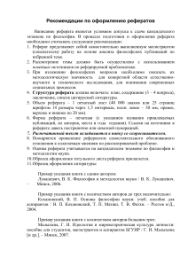 Рекомендации по оформлению реферата по философии
