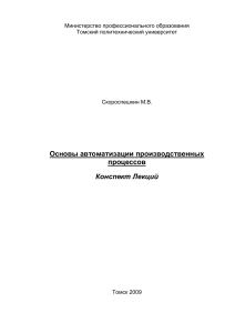 Автоматизация производственных процессов: конспект лекций