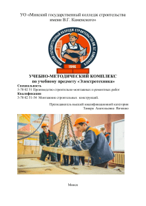 Электротехника: Учебно-методический комплекс для строителей
