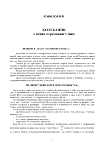 Колебания в цепях переменного тока: учебное пособие