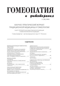 Журнал «Гомеопатия и фитотерапия»: Традиционная медицина