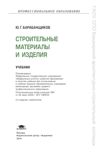 Строительные материалы и изделия: Учебник для СПО