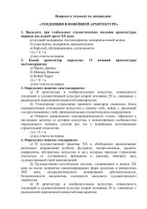 Экзаменационные вопросы по новейшей архитектуре